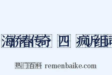 海侨春传奇·四·疯诉组词是什么意思的图片